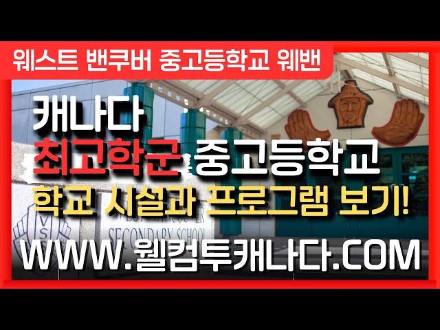 [캐나다유학 ep.42] 캐나다 최고학군 중고등학교 알아보기! **더보기