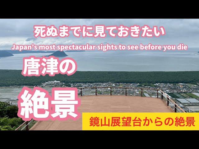 ［佐賀の絶景］唐津のシンボルで伝説の地の鏡山展望台からの絶景、佐賀県唐津市の観光スポット、絶景スポット