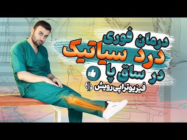 درمان درد سیاتیک | عصب سیاتیک شاخه کناری و جلوی ساق پا