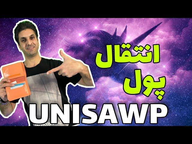 آموزش کار با صرافی #یونی_سواپ | uni swap