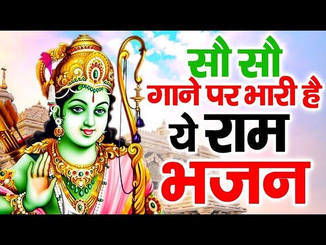 इस भजन को राम जी के दीवाने जरुर सुने | Shri Ram Bhajan 2023 | Ram Bhajan 2023 | New Ram Bhajan 2023