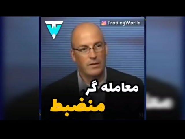 معامله گر منضبط - Disciplined Trader