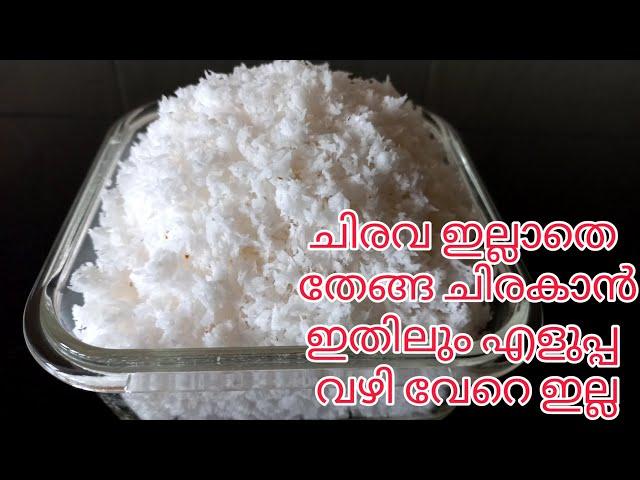 ചിരവ ഇല്ലാതെ തേങ്ങ ചിരകാൻ ഇതിലും എളുപ്പ വഴി വേറെ ഇല്ല/easy way to grate coconut