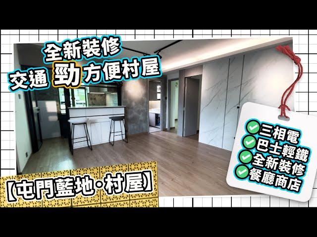 村屋｜屯門藍地｜全新裝修｜交通方便村屋｜ 三相電｜放售