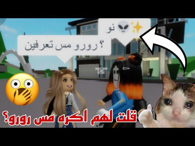 قلت للمتابعين اكره مس رورو وشفت ردة فعلهم‼️ طلعو يكرهوني؟ || Roblox