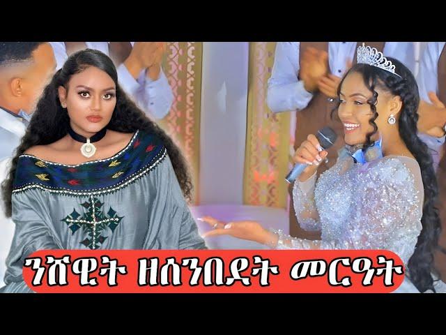 ንሸዊት ዘሰንበደት መርዓት #wedding#habesha #eritrea #tigray #ethiopia