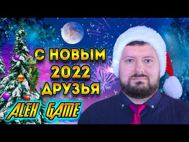 Alex Game - с новым 2022 годом | геймеры и любители видеоигр