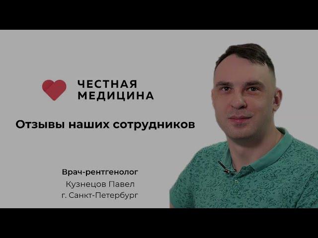 Честная Медицина: отзыв врача-рентгенолога о работе в компании