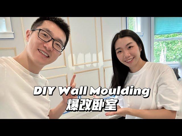 美国新家DIY卧室背景墙 Pic Frame Moulding法式线条+刷漆手把手教程| Wall Panelling Tutorial/Bedroom Makeover/奶油色墙漆/Aeptom