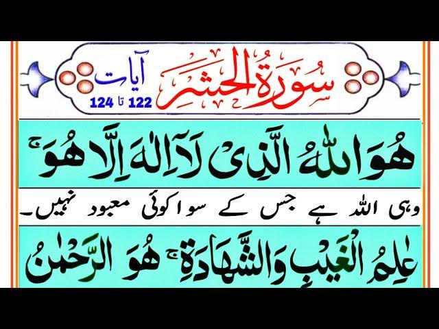 Surah Al Hashr | Surah Hashr last 3 Ayat | سورة الحشر