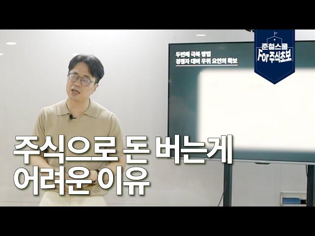 주식으로 돈 버는게 어려운 이유 l 극복 방법은? l 준철스쿨 for 주식초보