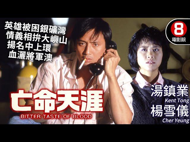 湯鎮業主演 犯罪動作港產電影｜亡命天涯 (Bitter Taste Of Blood)｜湯鎮業｜楊雪儀｜恬妮｜姜中平｜粵語中字｜8號電影院 HK Movie｜香港電影01｜1988