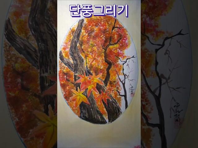 단풍그리기#문인화 #수묵풍경화 한국화, 그리기