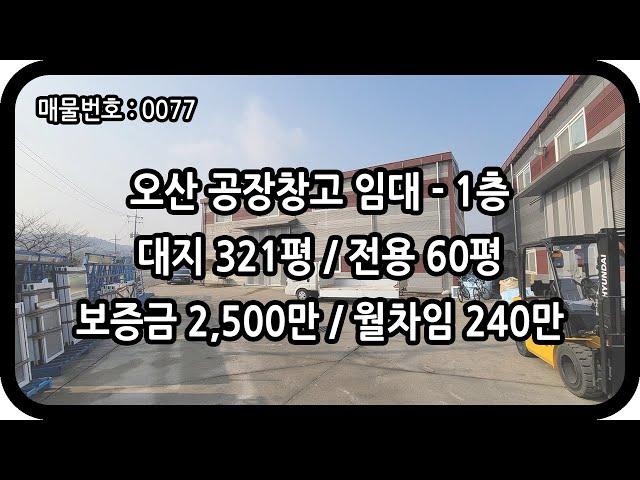 [매물번호 0077] 오산창고임대 1층 전용 60평 오산공장임대 층고 6.5m 복층사무실 근생창고 주방기기 가구 목공 싱크 자재창고