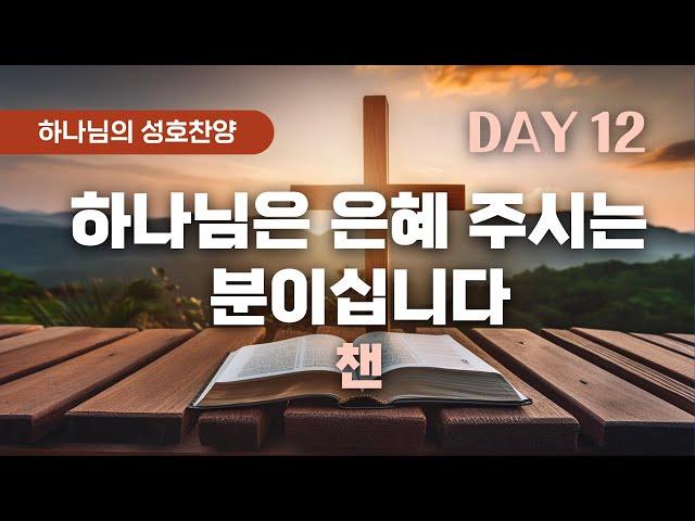 하나님의 은혜가 임할 때 우리 삶에 일어나는 일! by 곰팅이의 하늘우체통