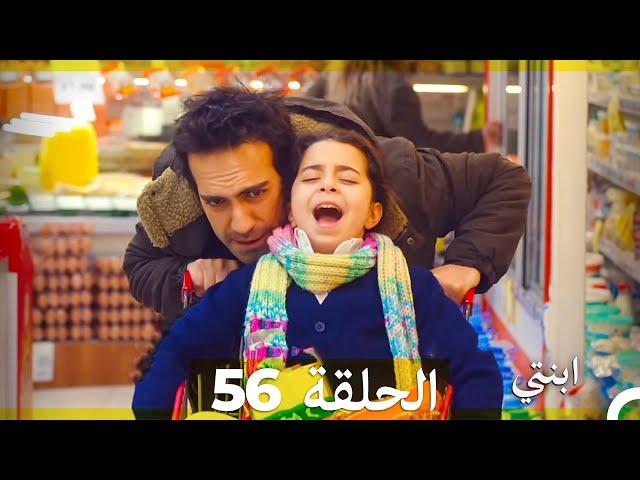 مسلسل ابنتي - الحلقة 56 (Arabic Dubbed)