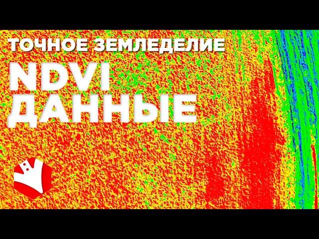 NDVI | Точное земледелие | Cельхозавиация