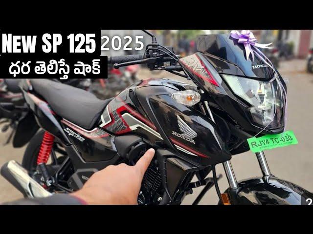 Sp125 New model 2025 On road Price & Features || ప్రైస్ చుస్తే షాక్ అవుతారు @srikanthmototech