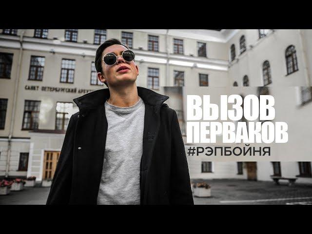 MC KR1VULA - ВЫЗОВ ПЕРВАКОВ