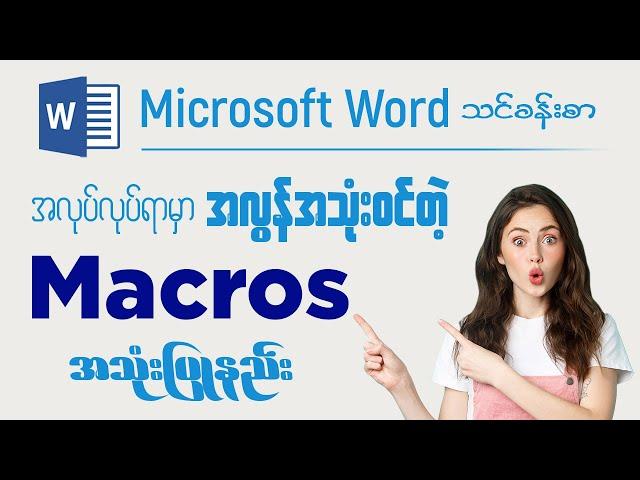 Microsoft Word မှာ အလွန်အသုံး၀င်တဲ့ M‌acros အသုံးပြုနည်း