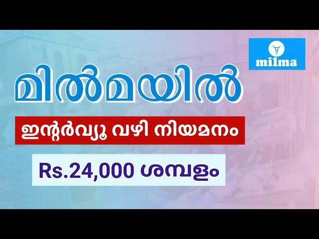 ഇന്റർവ്യൂ വഴി മിൽമയിൽ ജോലി | Milma Latest Job Vacancy 2025 | Malayalam | Meenu Talkies