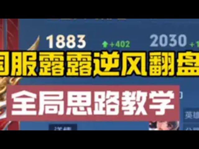 来感受一下五十教学逆风翻盘思路 王者荣耀 王者荣耀创作者激励计划 巅峰赛 打野教学 娜可露露
