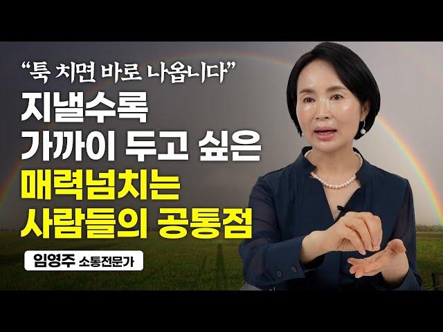 '이런 사람'이 되면 관계를 잘 맺을 수 밖에 없습니다. (임영주 소통전문가)