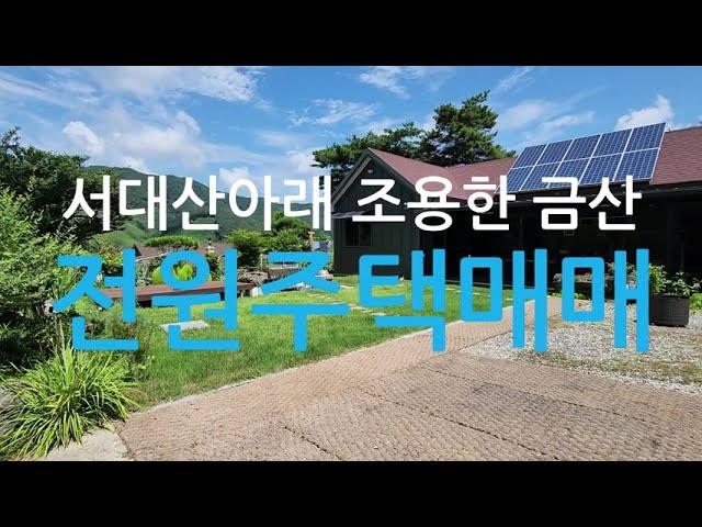 공기좋고조용한금산서대산전원주택매매/금산주택매매/금산서대산아래전원주택매매/금산추부성당리전원주택매매