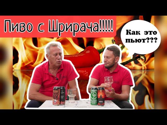 Пиво Шрирача  Sriracha  tomato gose  Посылка от канала "Этикетка.  О пиве и не только"