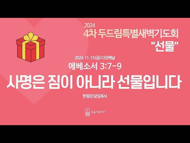 241115 2024 4차 두드림특별새벽기도회 다섯째날