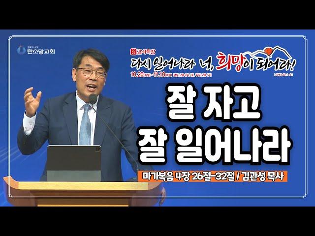 [2024 감사특밤 전체실황] 잘 자고 잘 일어나라 | 김관성 목사