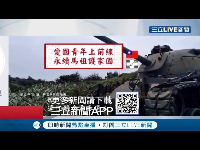 民進黨立委選戰準備"插旗"馬祖 蔡英文10/7日準備跨海相挺"中華民國派" ｜【LIVE大現場】20191006｜三立新聞台