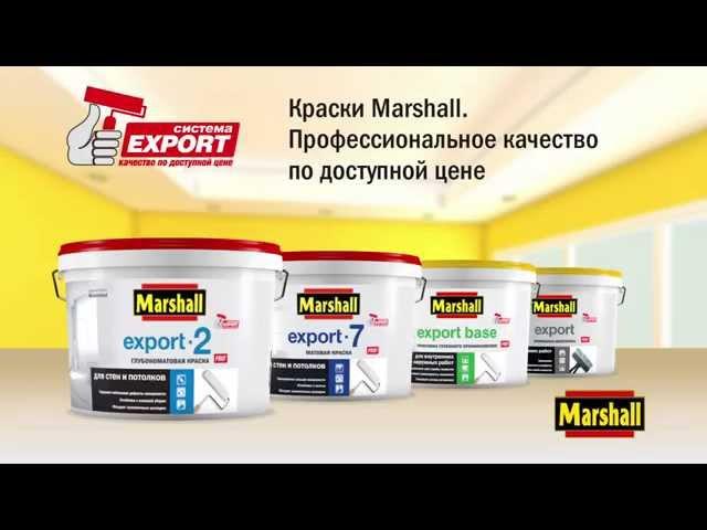 краска Export Marshall