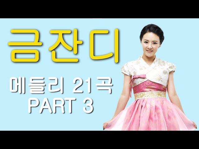 금잔디 – 트로트 메들리 21곡 PART 3