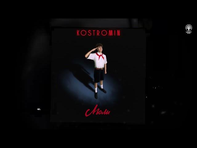 kostromin — Люли