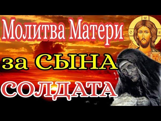 Молитва Матери за СЫНА СОЛДАТА. #молитва #война #защита #сын #солдат #украина #россия #мать #бог