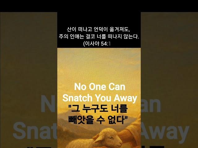 스펄전 목사님의 설교-"No One Can Snatch You Away""그 누구도 너를 빼앗을 수 없다"