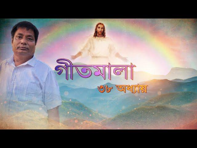 Jihua Tumar Kurdhot || Gitmala 38 || World Healing prayer centre || Ranjan Chutia ||