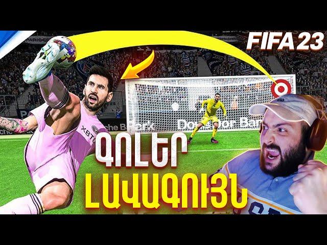 Թույն Գոլեր + Թույն մոնտաժ = Սեր | FIFA 23 Montage