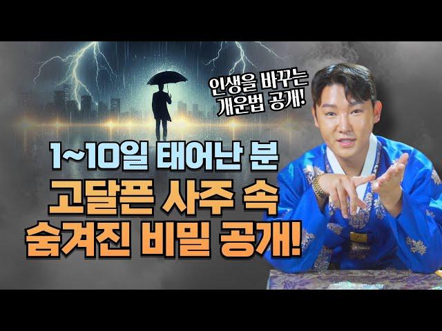 고달픈 삶을 사는 1~10일 태어난 분들! 사주 속 충격적인 비밀과 인생을 바꾸는 방법! !/별상도령 010 2309 0656(시흥점집)[더샤머니즘]