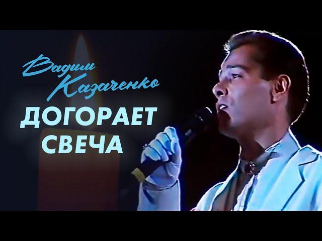 Вадим Казаченко и группа Фристайл - Догорает свеча (Последняя свеча)