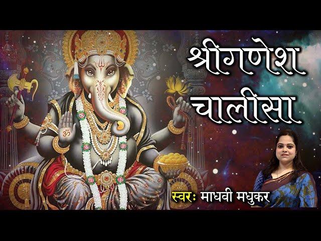 श्री गणेश चालीसा l Ganesh Chalisa l Madhvi Madhukar