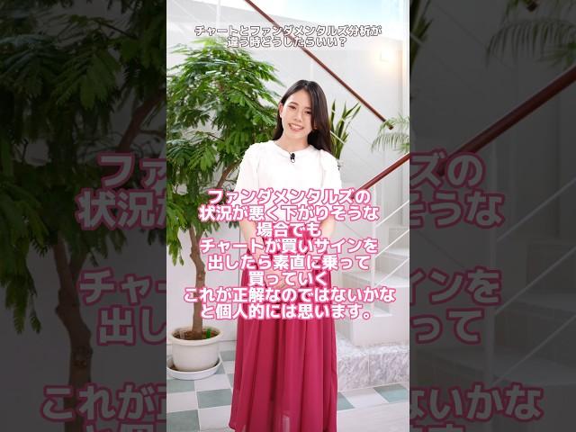 チャートとファンダメンタルズ分析が食い違う時、どうする？【ななみんの1分間投資講座】#投資 #チャート分析 #ファンダメンタルズ