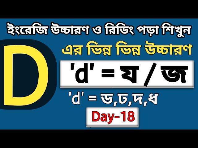 "D " এর উচ্চারণ কখন "য / জ" হবে | D এর ভিন্ন ভিন্ন উচ্চারণ শিখে নাও | D = ড, দ, ঢ, ধ, য,জ