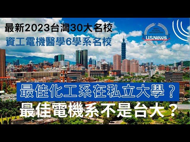 台灣前30大學排名 ＆ 6大科技學科國際校排 台灣最佳電機工程～不是台大化學工程  台灣最佳～是私立大學！美國新聞世界報導全球大學排名