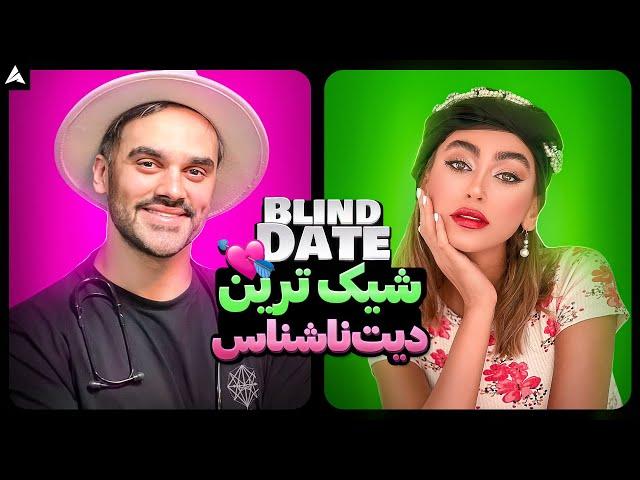 Blind Date 34  بالاخره!! دیت ناشناس با مرد پزشک و دختر زیبا