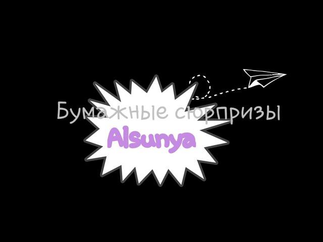 Распаковка бумажных сюрпризов/Alsunya