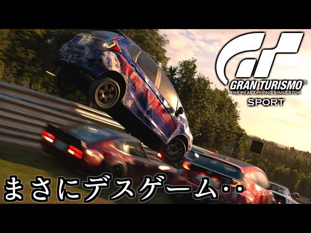 【GTSport】最後かもしれないだろ？だからデスゲームしておきたいんだ───【グランツーリスモSPORT】