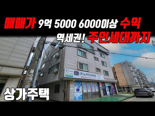 (매물번호10206) 천안상가주택 역세권! 주인세대에 수익은 6000이상! 공실없는 건물을 보라 #천안아산건물 #천안건물 #건물매매 #상가주택