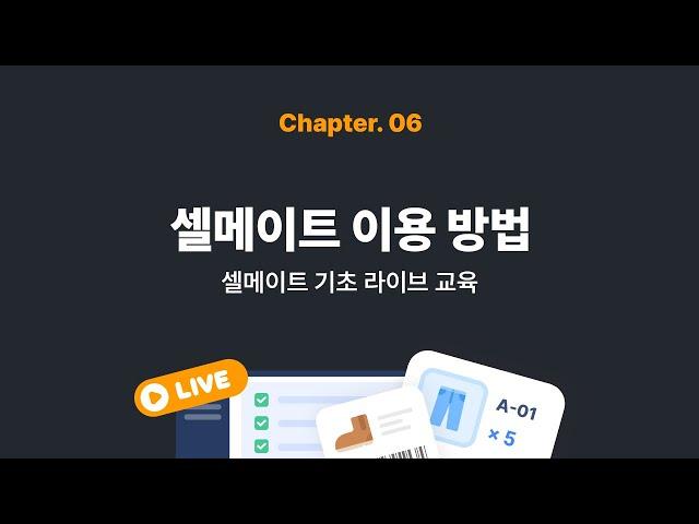 [셀메이트 기초 LIVE 교육 다시 보기] 셀메이트 이용 방법